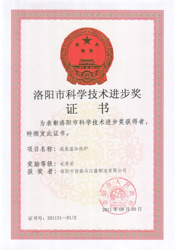 洛陽(yáng)西格馬爐業(yè)“河南省***企業(yè)”證書(shū)、.jpg